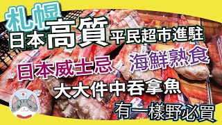 【札幌購物攻略】北海道超人氣超市介紹 | 主打又平又高質 | 首日萬幾人入場 | 適合遊客掃貨？ 【生活實錄】