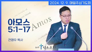 [매일주심기도회] 2024년 12월 9일_아모스