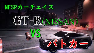 追いつけるヤツいないw GT-Rvsパトカー、カーチェイス【NFS】