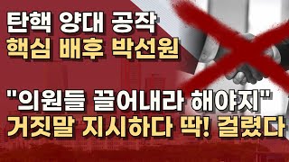 홍장원 메모에 박선원 필적? 결과 곧 나온다! 곽종근 '의원 끌어내라' 공작도 박선원!