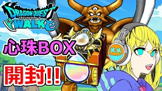 【ドラクエウォーク】エスタークの心珠BOX開封していく！！