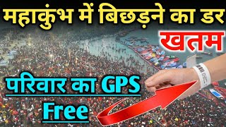 MahaKumbh 2025 Digital Tracking: महाकुंभ में बिछड़ने का डर खत्म | मिलाप |