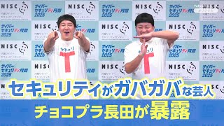 チョコプラ長田が明かすセキュリティがガバガバな芸人　（NISC「サイバーセキュリティ月間2025」キックオフイベント）