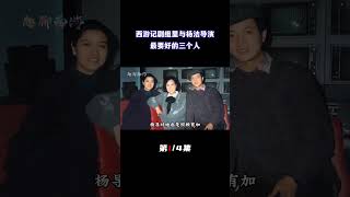 西游记剧组与杨洁导演要好的三个人，杨导对李诚儒评价相当高（1/4）#六小龄童 #孙悟空 #西游记