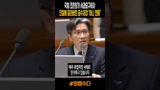 국힘 조은희가 사과요구하자 단칼에 잘라버린 공수처장 \