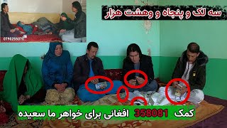 حساب دهی برای سعیده خواهر ما که مریض بود و کمک ۳۵۸۰۸۱افغانی برای سعیده حتما بیننده باشید