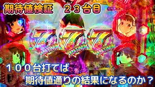 期待値100台検証_23台目 【パチンコ】デジハネP〈物語〉シリーズ セカンドシーズン