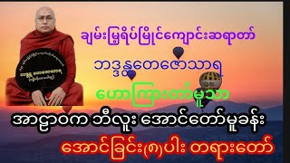 အာဠာဝက ဘီလူး ေအာ္ေတာ္မူခန္း ခ်မ္းေျမ႕ရိပ္ၿမိဳင္ဆရာေတာ္ ဦးေတေဇာသာရ