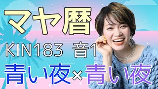 「怖いは進め！の年にしませんか？」マヤ暦【KIN183】青い夜 青い夜 音1 開運ポイント