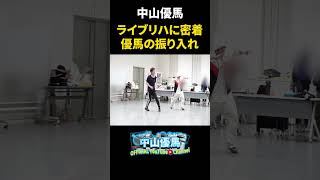 【必見】優馬のライブリハに密着！歌もダンスも全力のリハ現場！【中山優馬】_short