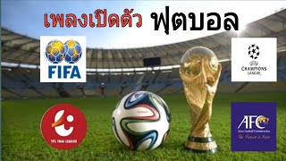 เพลงเปิดตัวนักกีฬาฟุตบอล:UEFA,FIFA,AFC,Thai league