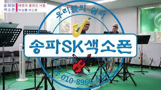 #송파SK색소폰동호회_박성흠_색소폰(애정이꽃피던시절) - 강동구 S아파트 승강기 교체 자축마당 재능기부, 2023-06-20