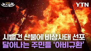 [뉴스모아] 전 세계는 지금 아수라장…폭설·산불에 비상사태 선포까지 / YTN