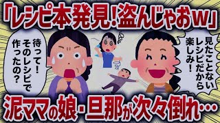 「レシピ本発見！盗んじゃおw」泥ママの娘・旦那が次々と倒れ…【女イッチの修羅場劇場】2chスレゆっくり解説