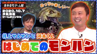 【次長課長ゲームチャネル】河本がモンハンに挑戦！！ 2020.10.7 ハイライト