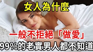 男人提出發生關係，為什麼女人一般都不拒絕？2個中年女人說出心裡話，性慾強的女人高潮時，兩個部位會漲的很厲害，只有1%的男人知道，不看絕對會後悔！【中老年講堂】