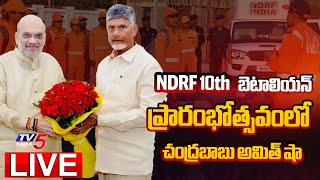 LIVE : Chandrababu \u0026 Amith Sha At NDRF 10th Battalion Inauguration In VIjayawada | TV5