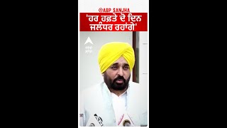 Bhagwant Mann| 'ਹਰ ਹਫ਼ਤੇ ਦੋ ਦਿਨ ਜਲੰਧਰ ਰਹਾਂਗੇ'