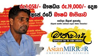 රු.1,058/- ඖෂධය රු.19,000/- දෙන අපේ රටේ ඖෂධ මාෆියාව