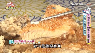 醬燒炭烤雞排超多汁 地瓜薯條必吃【食尚玩家瘋狂總部】節目精華20200903