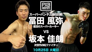 【PXB.93煽り】冨田風弥 vs 坂本佳朗