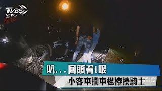 叭...回頭看1眼　小客車攔車棍棒揍騎士