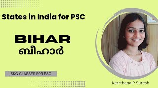 Bihar (ബീഹാർ) | Keerthana P Suresh | States in India #2 | ഇന്ത്യയിലെ സംസ്ഥാനങ്ങൾ | #bihar #keralapsc