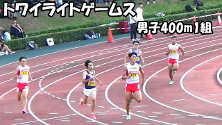 [トワイライトゲームス]男子400m1組