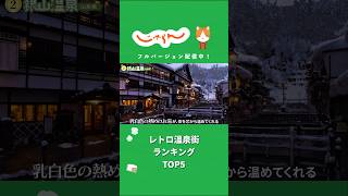 【全国】レトロ温泉街ランキングTOP5！#じゃらん #旅行 #おすすめ #shorts