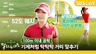 [말하는 대로] 이혜지 프로의 100m 이내 어프로치 거리 조절 방법, 전 백스윙으로 조절해요!!