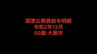 【大公開】国家公務員給与明細　令和2年12月分