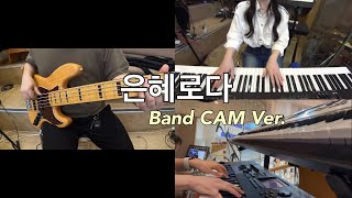 은혜로다 Band CAM (inst.) | 갈보리교회 | Arranged by HoonBass