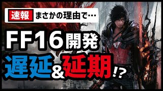 【FF16速報】FFシリーズ最新作が色々と大変なことに…