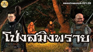 โป่งสมิงพราย [หลอนไทยแลนด์135 ]