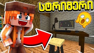 😱 დავიწყე სტრიმერობა Minecraft-ში?! | სტრიმერის ცხოვრება #1