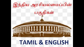 TNPSC GROUP 1,2,2A \u0026 4 ! இந்திய அரசியலமைப்பின் பகுதிகள்