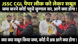 JSSC CGL पेपर लीक को लेकर सबूत जमा करने कोर्ट पहुचे कुणाल सर, क्या क्या सबूत किया जमा, आए क्या होगा