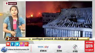 LIVE : மாதவரத்தில் உள்ள ரசாயனக் கிடங்கில் 14 மணி நேரமாக பற்றி எரியும் தீ..!