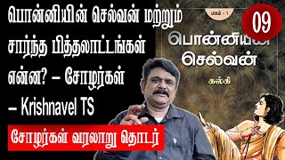 ராஜராஜனின் administration மற்றும் standardisation பற்றி தெரியுமா - Krishnavel TS