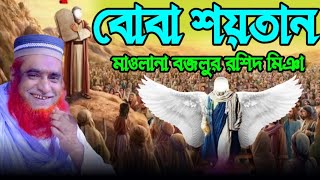 বোবা শয়তান। মাওলানা বজলুর রশিদ মিঞা নতুন ওয়াজ ২০২৪। Bojlur rashid Miya।