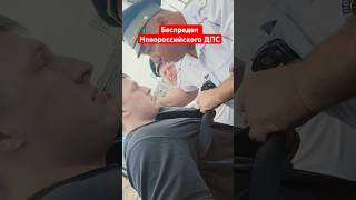 БЕСПРЕДЕЛ ИНСПЕКТОРОВ ДПС НОВОРОССИЙСКА продолжение уже на канале😨 #дпс #беспределполиции #оборотни