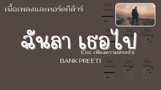 [ เนื้อเพลงและคอร์ดกีต้าร์ ] ฉันลา เธอไป - BANK PREETI (Ost. เพียงความทรงจำ)