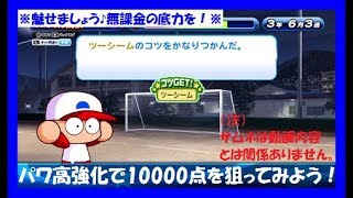 【2周年サクスぺ】#42 無課金で総経験点10000点超♪（パワフル強化・10396点）＜サクスぺ・サクセススペシャル＞