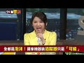 韓國瑜大遲到！日本議員慘遭「遲瑜之殃」！核四議題忽然變重要？韓國瑜轉移「假」監控？藍基層支持立刻開除郭台銘王金平！侯友宜又潑冷水！該開除？中國富二代囂張炫富批香港！【94要客訴】2019.08.22