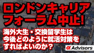 【ロンドンキャリアフォーラム中止】海外大生・交換留学生は今後どのように就活対策をすればよいのか？ボストンキャリアフォーラムの戦いはすでに始まっている！？ボスキャリを目指す方は今すぐアルファに相談だ！