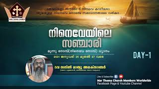 നിനെവേയിലെ സഞ്ചാരി|മൂന്ന് നോമ്പ് ധ്യാനം |റവ.സനിൽ മാത്യു അലക്‌സാണ്ടർ | Day 1