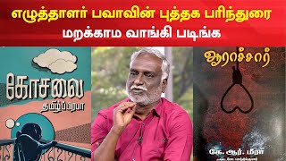 Bava Chelladurai | புத்தக கண்காட்சியில் வாங்க வேண்டிய புத்தகங்கள் - பவாவின் பரிந்துரை | Book fair