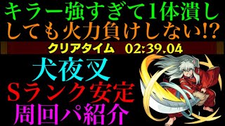 【モンスト】あの倉庫番たちが大活躍!?犬夜叉のメダル稼ぎ用周回パを紹介！【るーみっくわーるどコラボ】