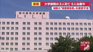 「3人死亡5人治療中」病理組織やCTの\