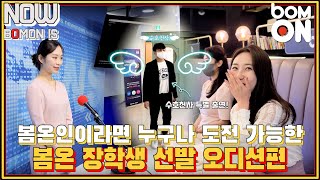 [NOW BOMON IS] 봄온인이라면 누구나 도전 가능한 '봄온 장학생 선발 오디션!' \